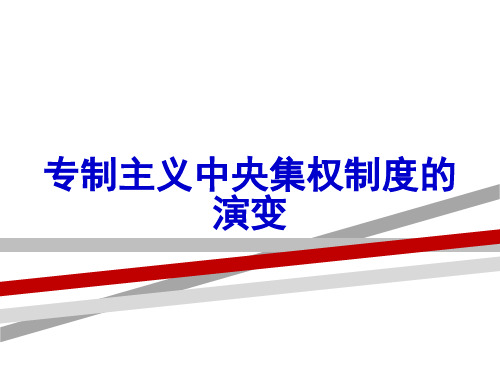 专制主义中央集权制度的演变.ppt