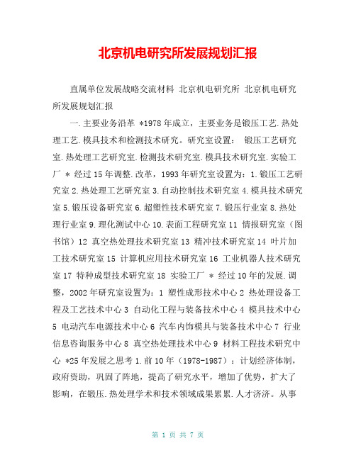 北京机电研究所发展规划汇报