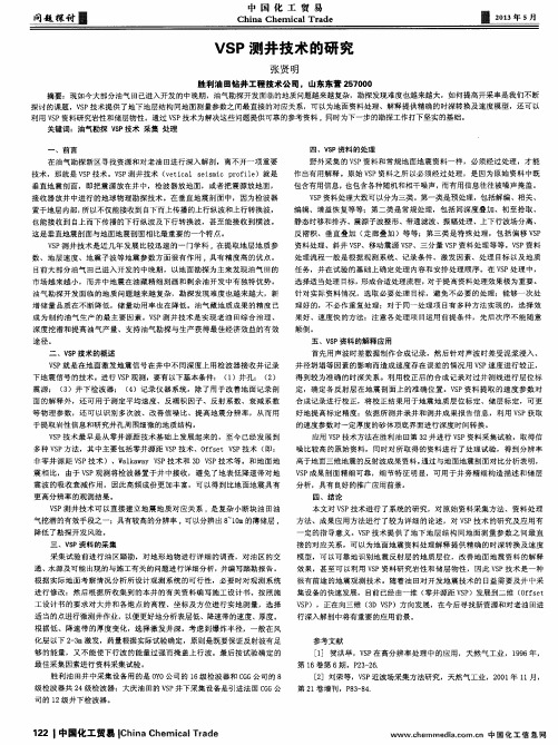 VSP测井技术的研究