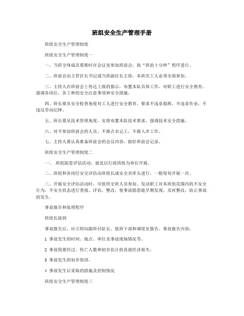 班组安全生产管理手册