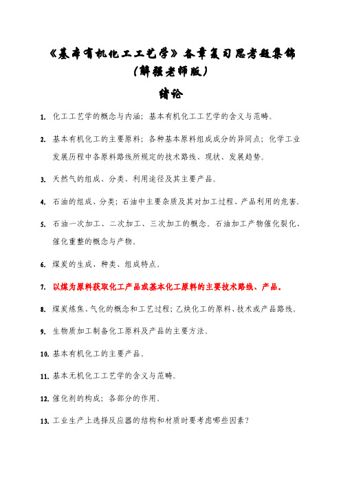 《基本有机化工工艺学》各章复习思考题集锦(解强老师版)