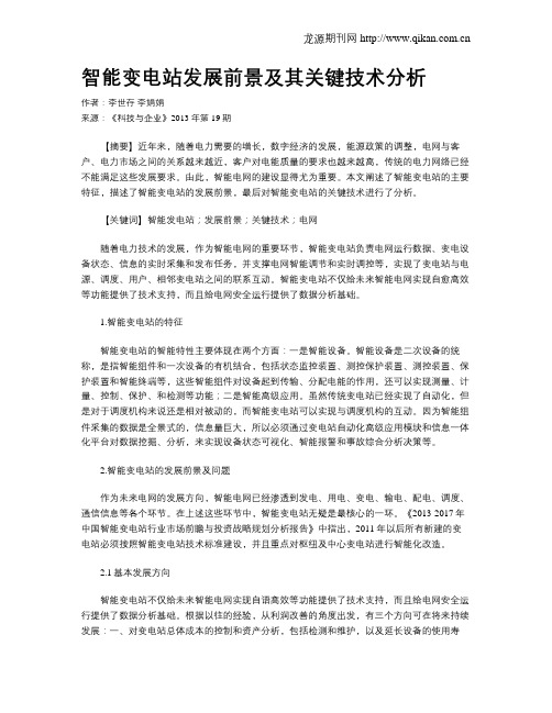 智能变电站发展前景及其关键技术分析