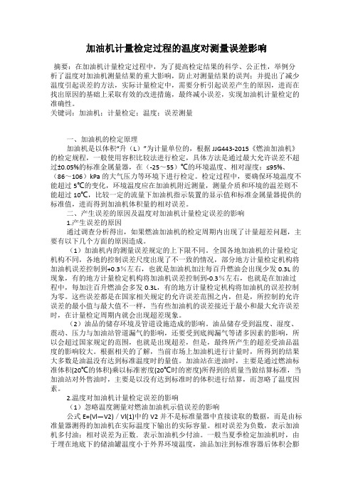 加油机计量检定过程的温度对测量误差影响