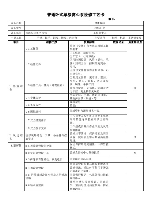 普通卧式单级离心泵检修工艺卡