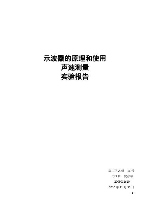 示波器的原理和使用声速测量