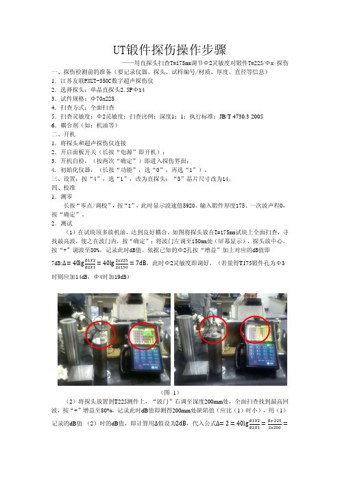 UT鲁锻件探伤操作步骤-友联 带照片
