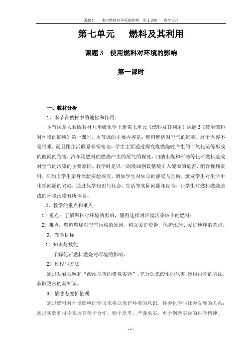 2020_2021学年人教版化学九年级上册 7.2 燃料的合理利用与开发 教案