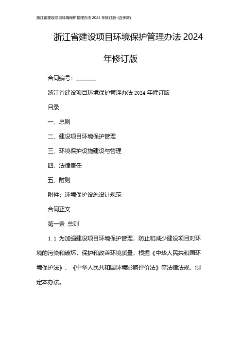 浙江省建设项目环境保护管理办法2024年修订版-(含多款)