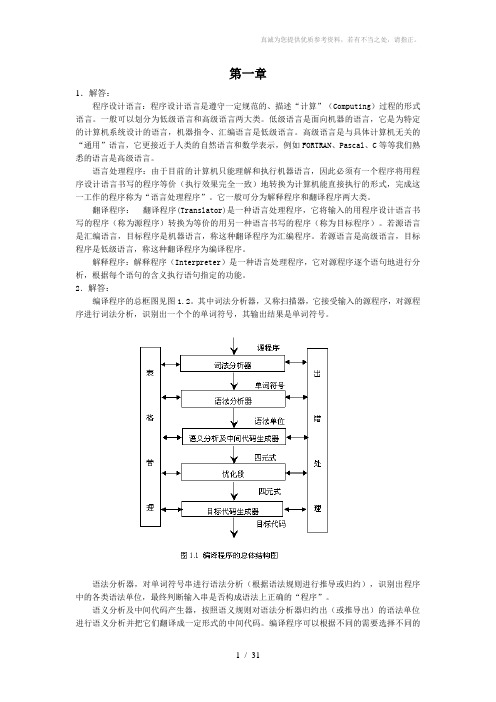 编译原理课后习题答案