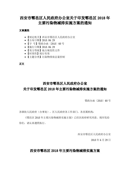 西安市鄠邑区人民政府办公室关于印发鄠邑区2018年主要污染物减排实施方案的通知