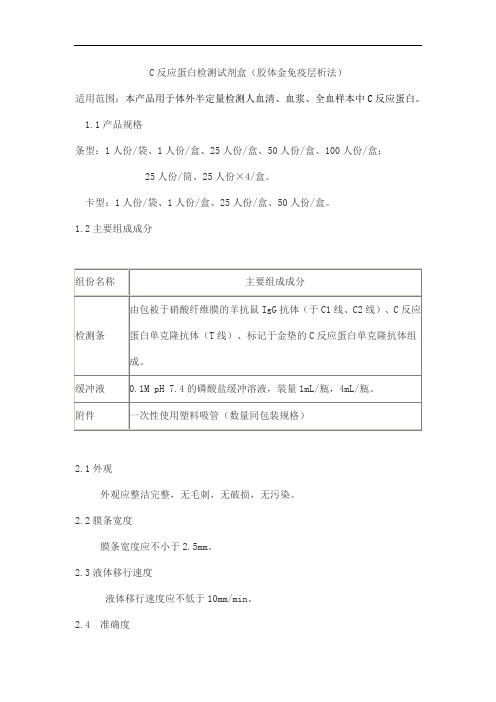 C反应蛋白检测试剂盒(胶体金免疫层析法)产品技术要求北京库尔