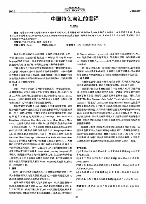中国特色词汇的翻译