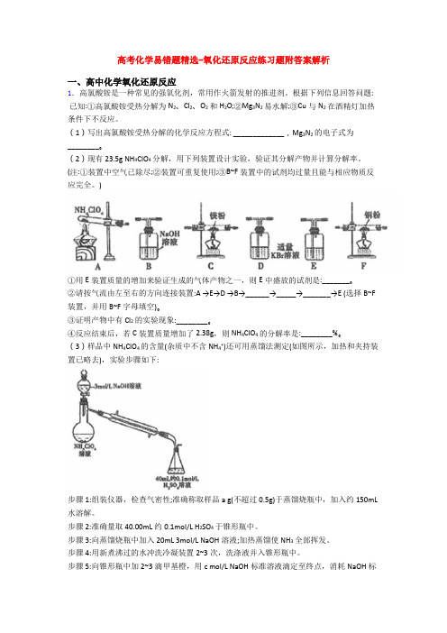 高考化学易错题精选-氧化还原反应练习题附答案解析