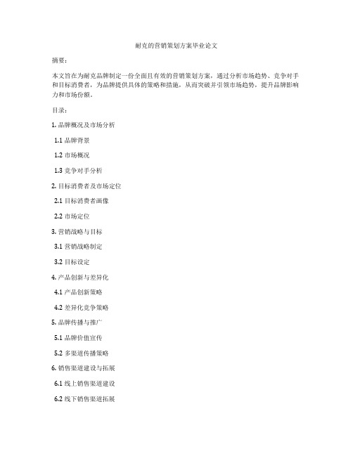 耐克的营销策划方案毕业论文
