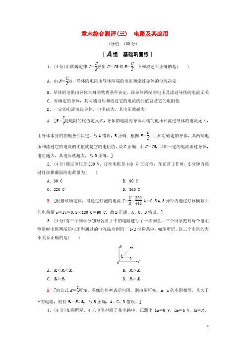 新教材高中物理章末综合测评3电路及其应用含解析新人教版必修第三册