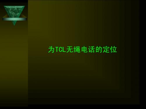 为TCL无绳电话的定位