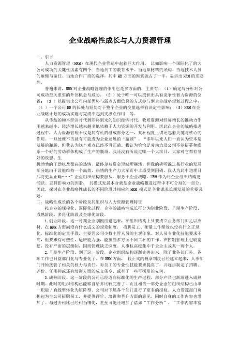 企业战略性成长与人力资源管理