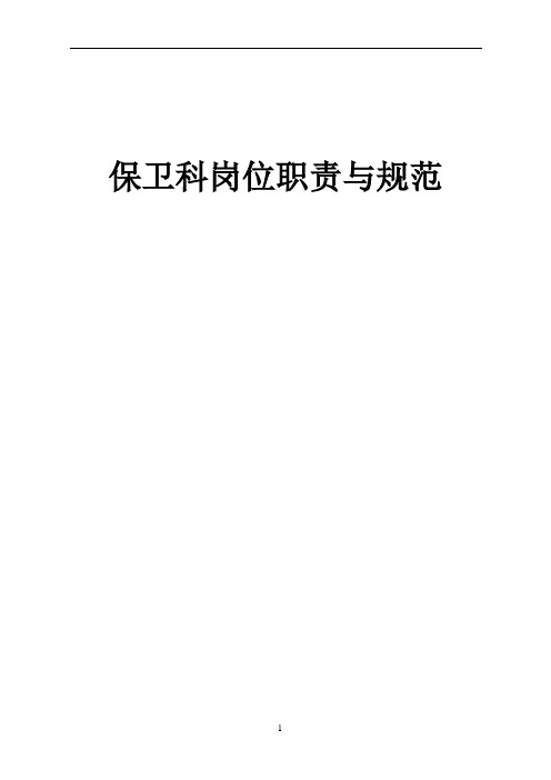 保卫科岗位职责与规范