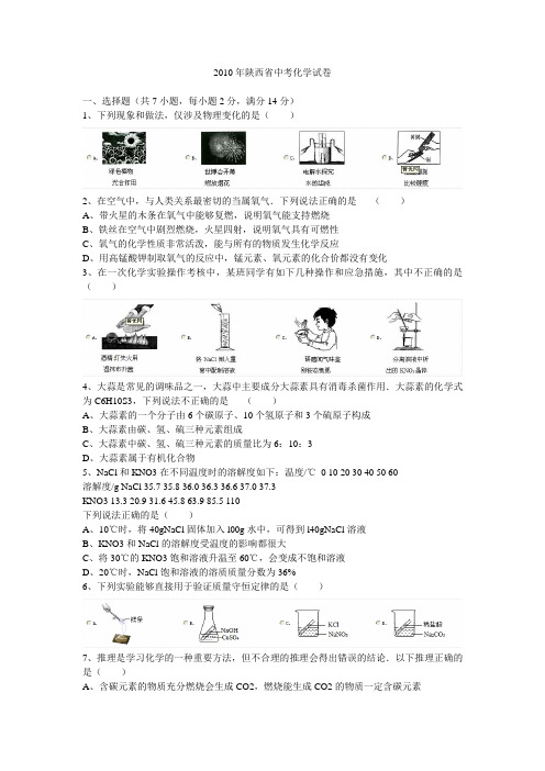 2010年陕西省中考化学试卷