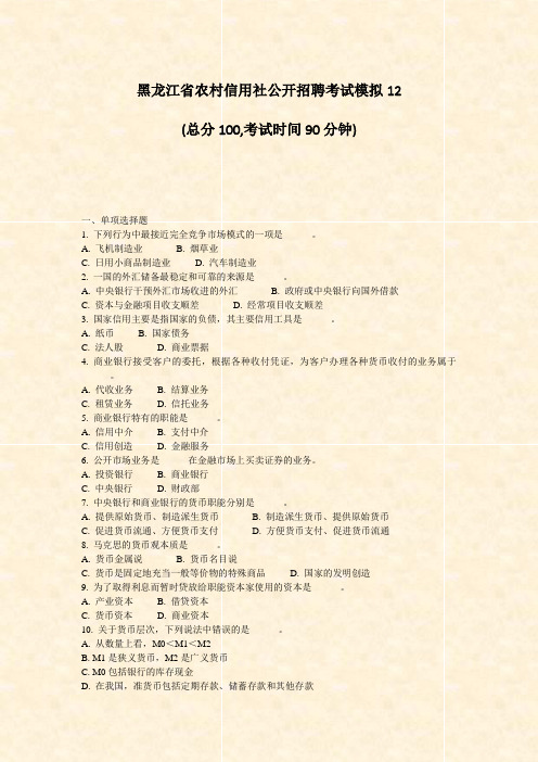 黑龙江省农村信用社公开招聘考试模拟12_真题-无答案
