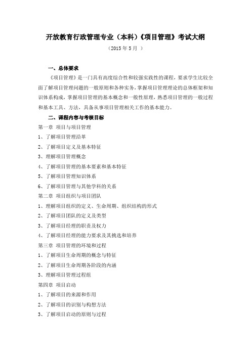 《项目管理》考试大纲(精选)