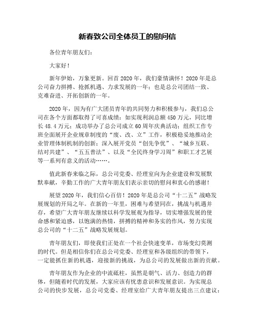 新春致公司全体员工的慰问信