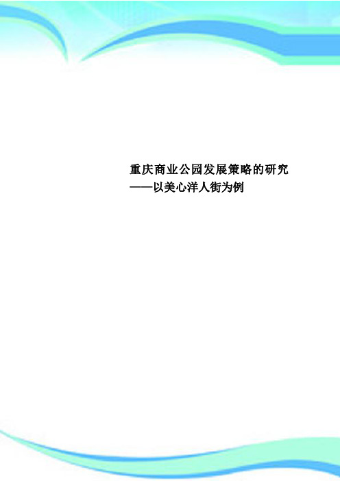 重庆商业公园发展策略的研究——以美心洋人街为例