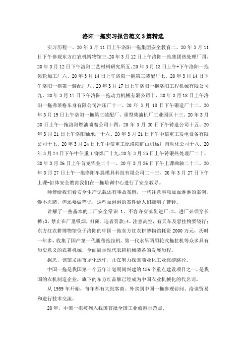 最新-洛阳一拖实习报告范文3篇精选 精品