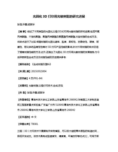 光固化3D打印用光敏树脂的研究进展