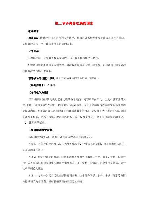 中图初中地理七上《2第3节 多民族的国家》word教案 (5)