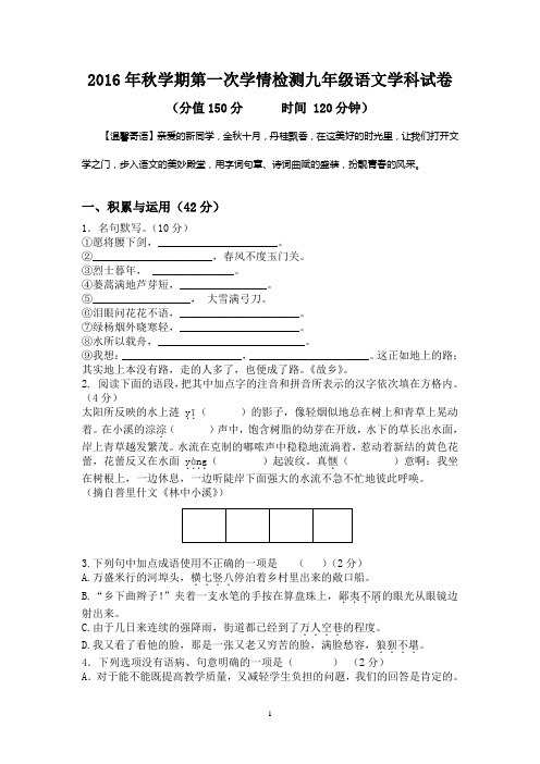 2016秋学期第一次学情检测九年级语文试卷、答案及答题纸