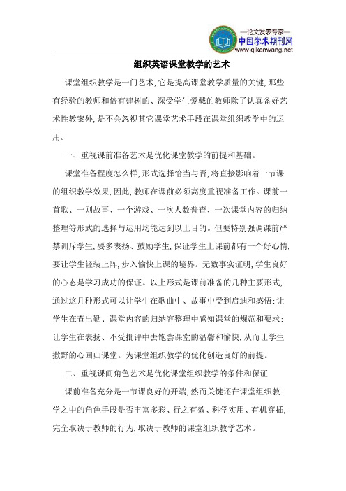 组织英语课堂教学的艺术