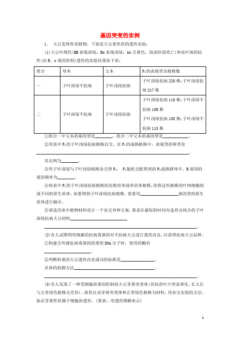 2018届高考生物专项复习基因突变及其他变异基因突变和基因重组基因突变的实例(1)练习苏教版讲解