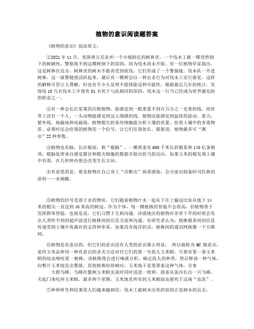 植物的意识阅读题答案