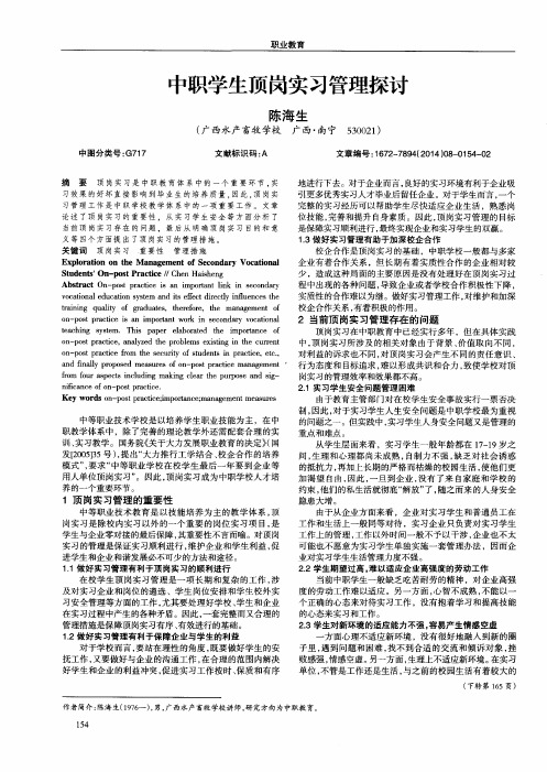 中职学生顶岗实习管理探讨