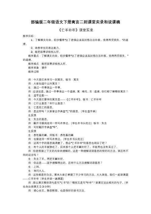 部编版二年级语文下册寓言二则课堂实录和说课稿