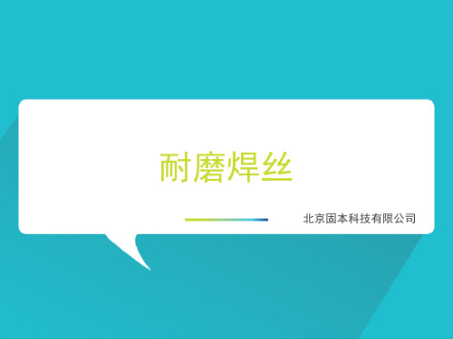 耐磨焊丝型号