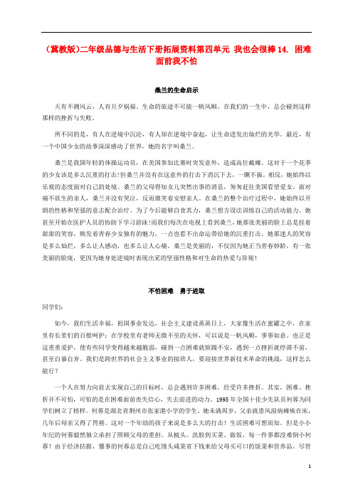二年级品德与生活下册 困难面前我不怕 2拓展资料素材 冀教版