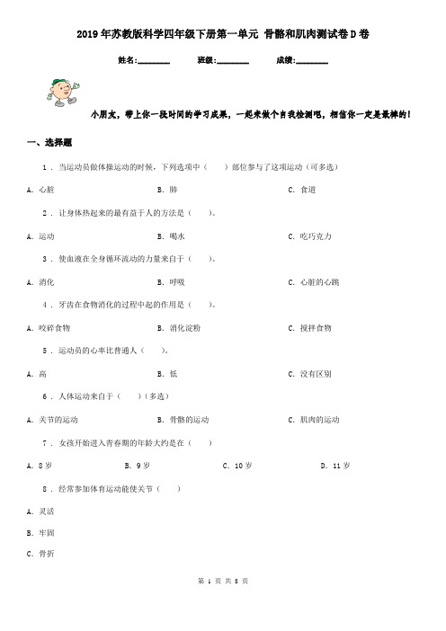 2019年苏教版科学四年级下册第一单元 骨骼和肌肉测试卷D卷
