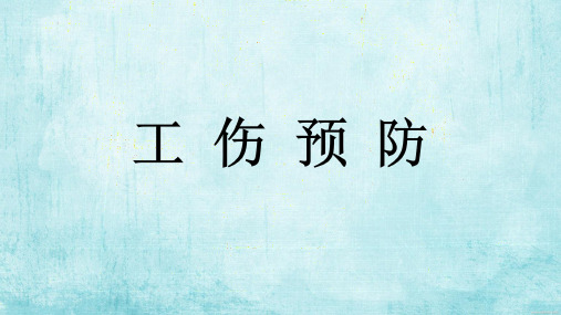 《工伤预防》