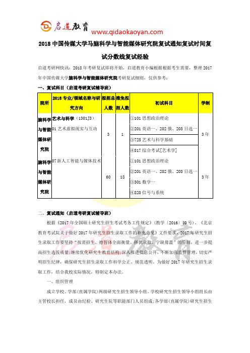 2018中国传媒大学马脑科学与智能媒体研究院复试通知复试时间复试分数线复试经验