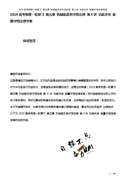 近年高考物理一轮复习第五章机械能及其守恒定律第4讲功能关系能量守恒定律学案