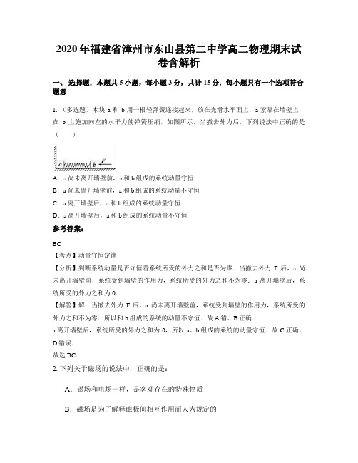 2020年福建省漳州市东山县第二中学高二物理期末试卷含解析