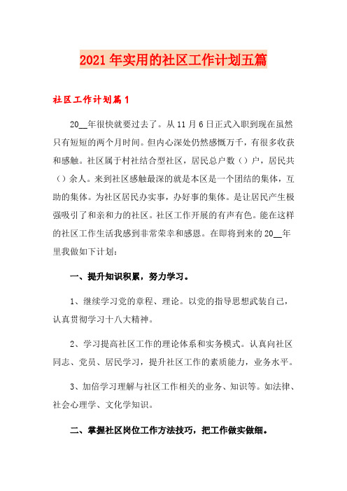 2021年实用的社区工作计划五篇
