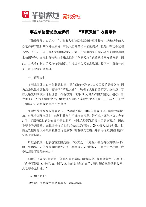 事业单位面试热点解析-草原天路收费事件