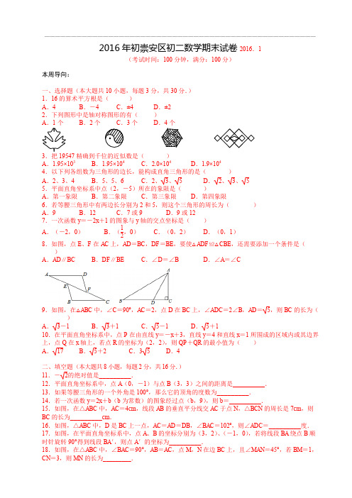 2016年初崇安区初二数学期末试卷(含答)