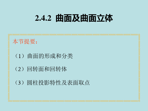 回转面及回转体多面正投影