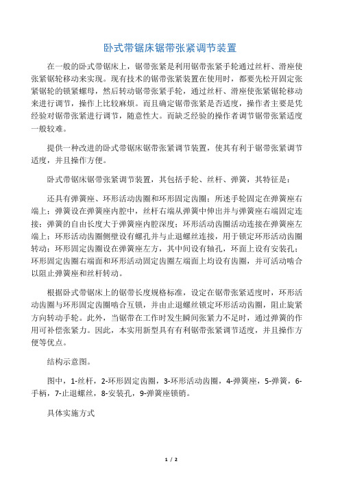 卧式带锯床锯带张紧调节装置