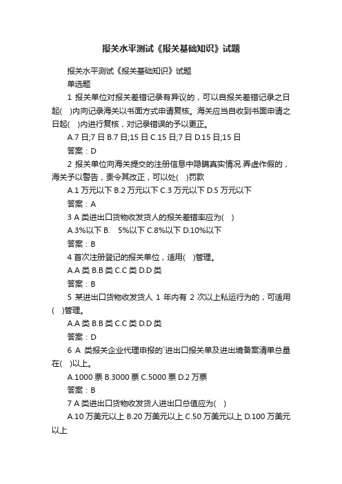 报关水平测试《报关基础知识》试题