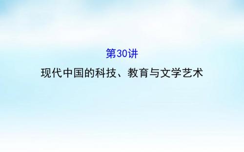 2016届高考历史一轮复习 15.30现代中国的科技、教育与文学艺术课件